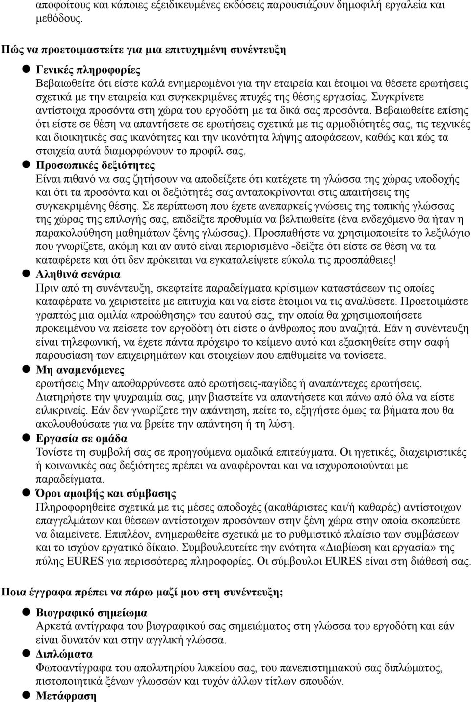 συγκεκριμένες πτυχές της θέσης εργασίας. Συγκρίνετε αντίστοιχα προσόντα στη χώρα του εργοδότη με τα δικά σας προσόντα.