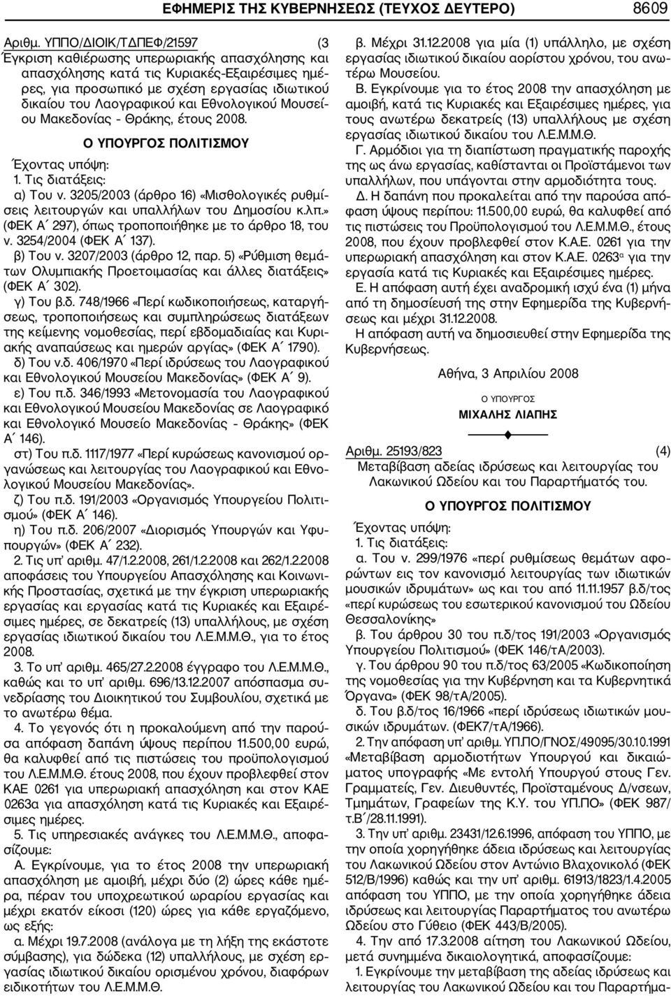 Εθνολογικού Μουσεί ου Μακεδονίας Θράκης, έτους 2008. Ο ΥΠΟΥΡΓΟΣ ΠΟΛΙΤΙΣΜΟΥ α) Του ν. 3205/2003 (άρθρο 16) «Μισθολογικές ρυθμί σεις λειτουργών και υπαλλήλων του Δημοσίου κ.λπ.