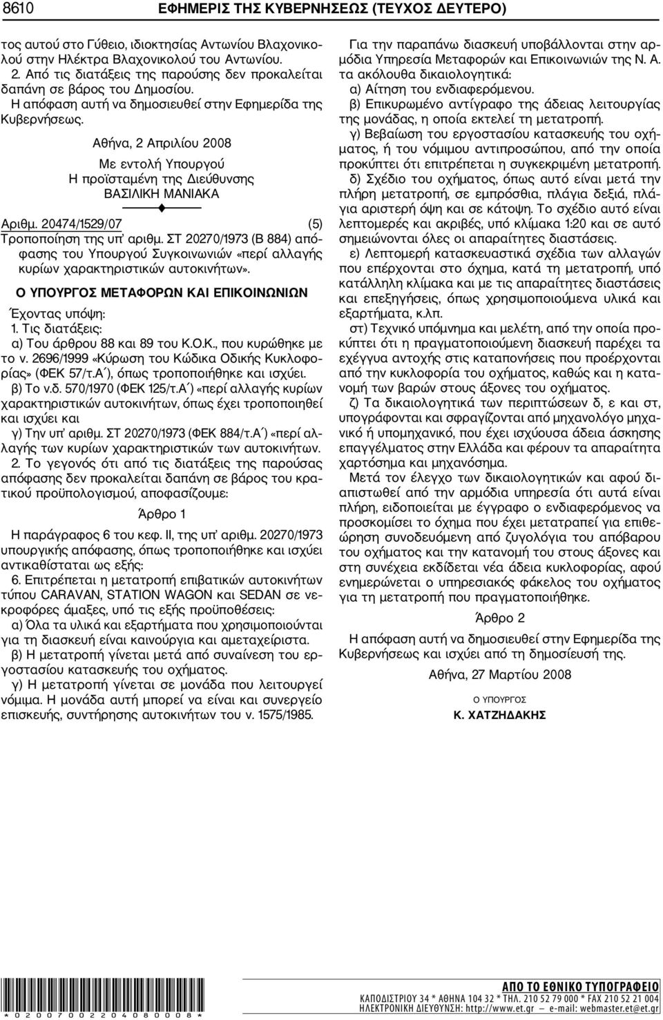 20474/1529/07 (5) Τροποποίηση της υπ αριθμ. ΣΤ 20270/1973 (Β 884) από φασης του Υπουργού Συγκοινωνιών «περί αλλαγής κυρίων χαρακτηριστικών αυτοκινήτων».