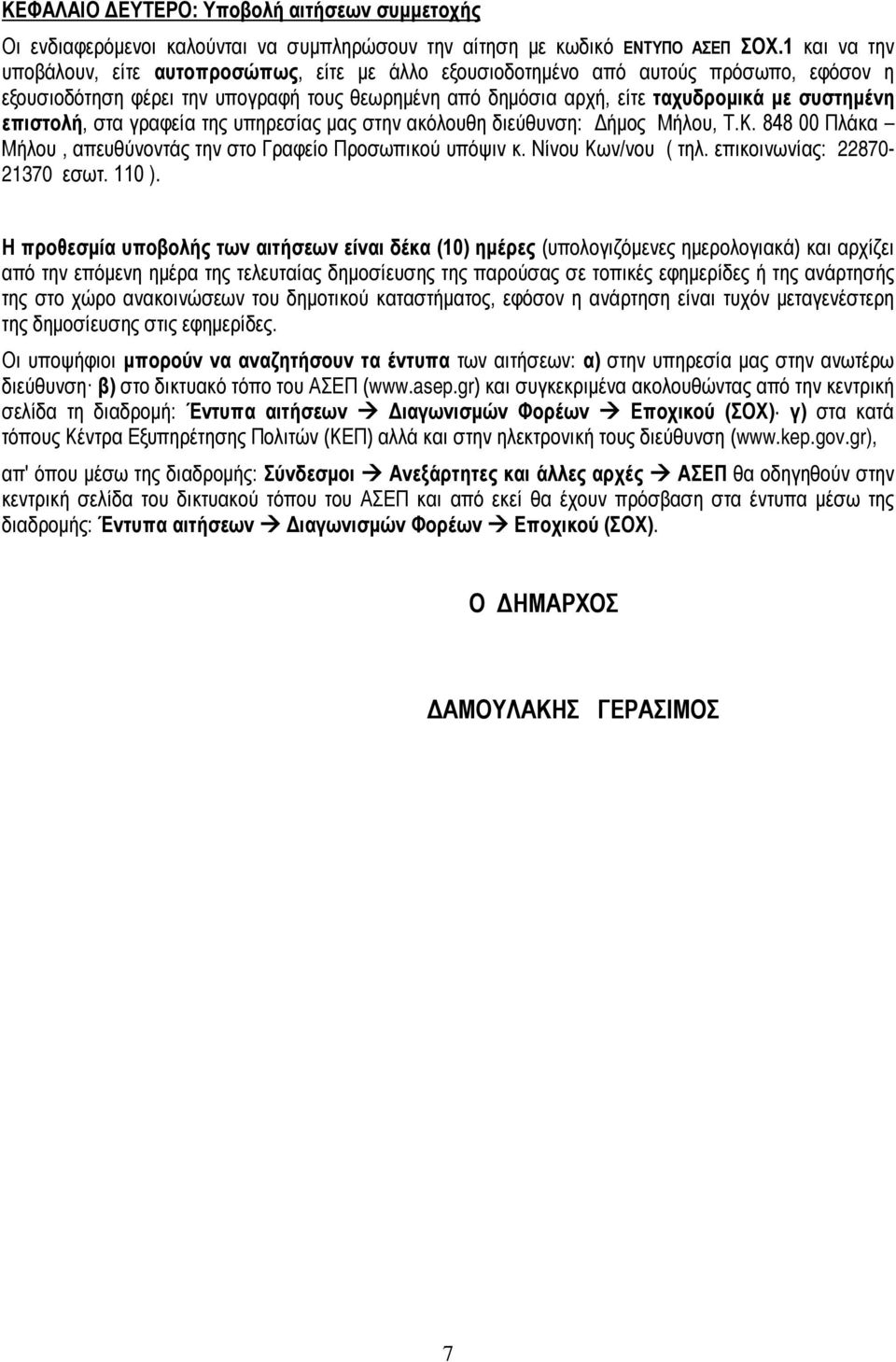 επιστολή, στα γραφεία της υπηρεσίας μας στην ακόλουθη διεύθυνση: Δήμος Μήλου, Τ.Κ. 848 00 Πλάκα Μήλου, απευθύνοντάς την στο Γραφείο Προσωπικού υπόψιν κ. Νίνου Κων/νου ( τηλ.