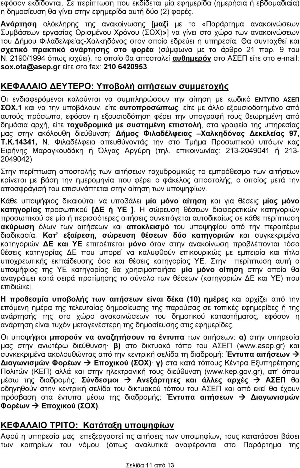 εδρεύει η υπηρεσία. Θα συνταχθεί σχετικό πρακτικό ανάρτησης στο φορέα (σύμφωνα με το άρθρο 21 παρ. 9 του Ν. 2190/1994 όπως ισχύει), το οποίο θα αποσταλεί αυθημερόν στο ΑΣΕΠ είτε στο e-mail: sox.