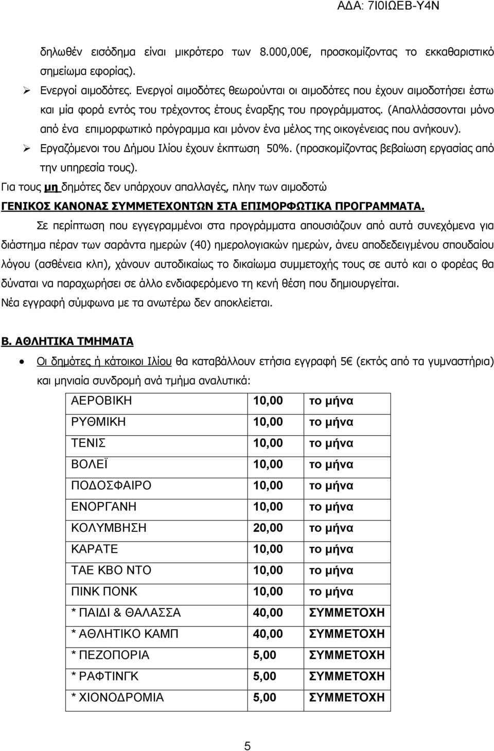 (Απαλλάσσονται µόνο από ένα επιµορφωτικό πρόγραµµα και µόνον ένα µέλος της οικογένειας που ανήκουν). Εργαζόµενοι του ήµου Ιλίου έχουν έκπτωση 50%.