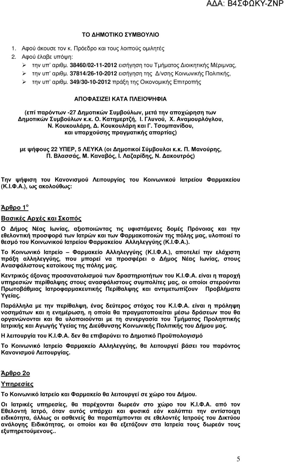 349/30-10-2012 πράξη της Οικονοµικής Επιτροπής ΑΠΟΦΑΣΙΖΕΙ ΚΑΤΑ ΠΛΕΙΟΨΗΦΙΑ (επί παρόντων -27 ηµοτικών Συµβούλων, µετά την αποχώρηση των ηµοτικών Συµβούλων κ.κ. Ο. Κατηµερτζή, Ι. Γλυνού, Χ.