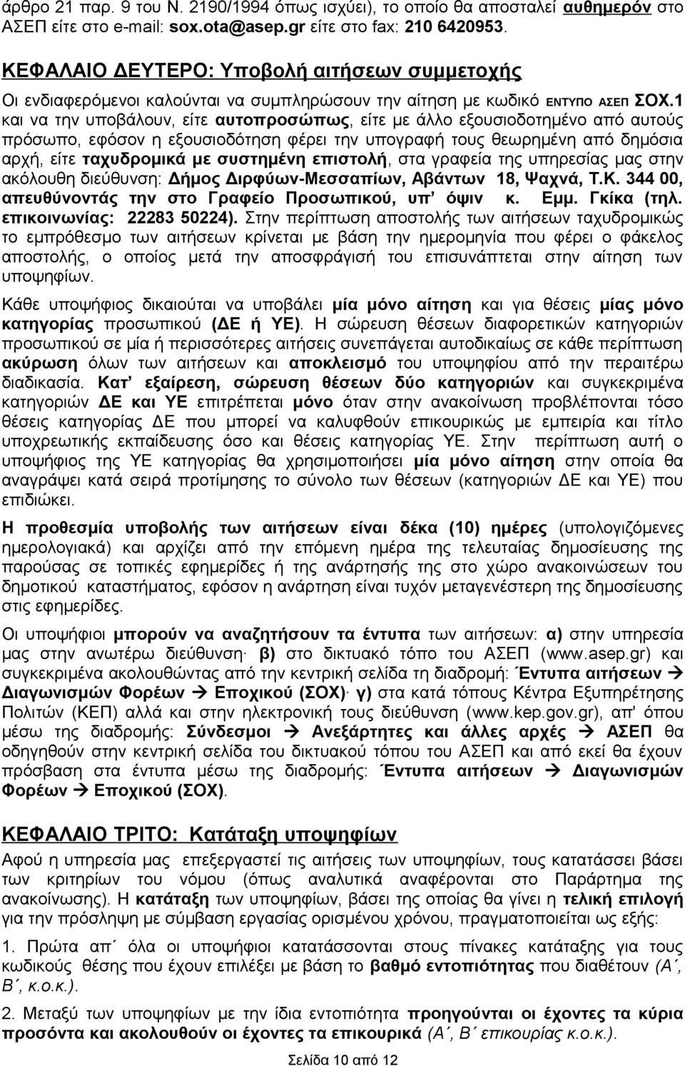 1 και να την υποβάλουν, είτε αυτοπροσώπως, είτε με άλλο εξουσιοδοτημένο από αυτούς πρόσωπο, εφόσον η εξουσιοδότηση φέρει την υπογραφή τους θεωρημένη από δημόσια αρχή, είτε ταχυδρομικά με συστημένη