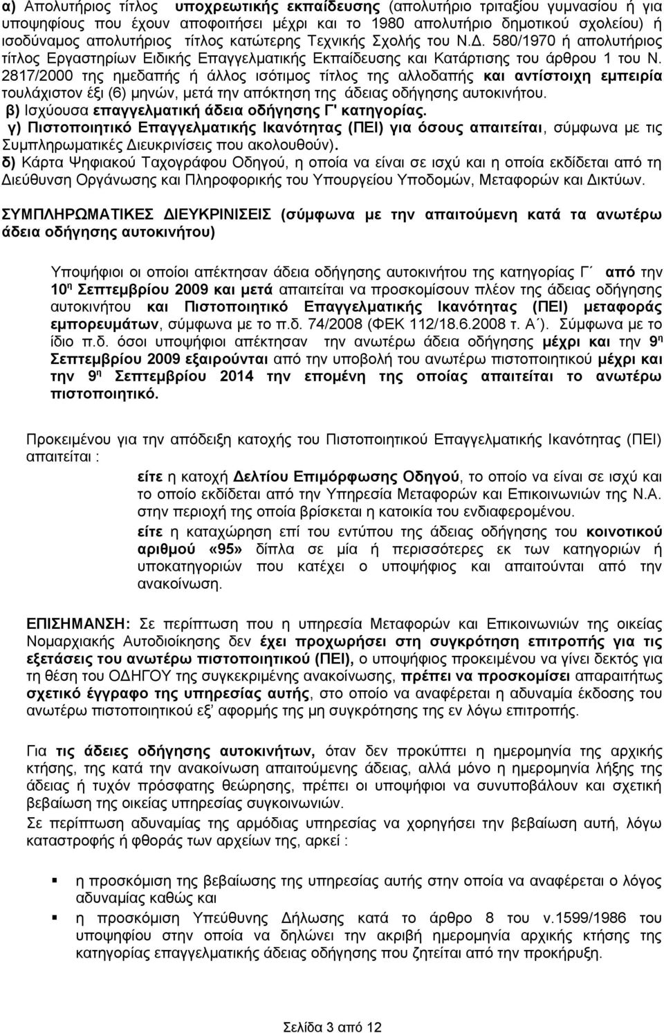 2817/2000 της ημεδαπής ή άλλος ισότιμος τίτλος της αλλοδαπής και αντίστοιχη εμπειρία τουλάχιστον έξι (6) μηνών, μετά την απόκτηση της άδειας οδήγησης αυτοκινήτου.