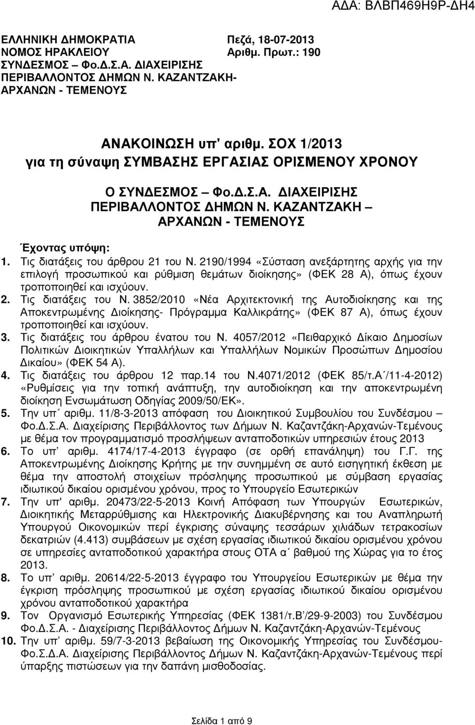 2190/1994 «Σύσταση ανεξάρτητης αρχής για την επιλογή προσωπικού και ρύθµιση θεµάτων διοίκησης» (ΦΕΚ 28 Α), όπως έχουν τροποποιηθεί και ισχύουν. 2. Τις διατάξεις του Ν.