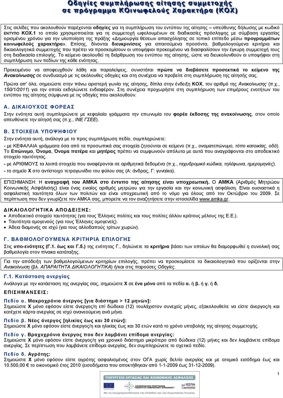 1 το οποίο χρησιμοποιείται για τη συμμετοχή ωφελουμένων σε διαδικασίες πρόσληψης με σύμβαση εργασίας ορισμένου χρόνου για την υλοποίηση της πράξης «ημιουργία θέσεων απασχόλησης σε τοπικό επίπεδο μέσω