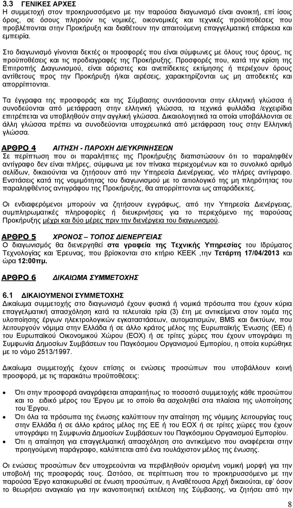 Στο διαγωνισμό γίνονται δεκτές οι προσφορές που είναι σύμφωνες με όλους τους όρους, τις προϋποθέσεις και τις προδιαγραφές της Προκήρυξης.