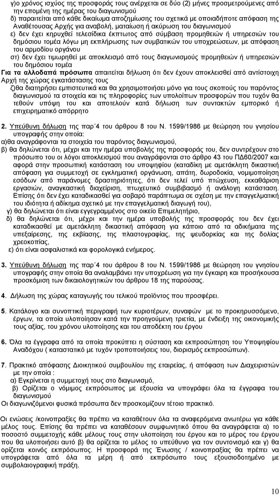 συμβατικών του υποχρεώσεων, με απόφαση του αρμοδίου οργάνου στ) δεν έχει τιμωρηθεί με αποκλεισμό από τους διαγωνισμούς προμηθειών ή υπηρεσιών του δημόσιου τομέα Για τα αλλοδαπά πρόσωπα απαιτείται