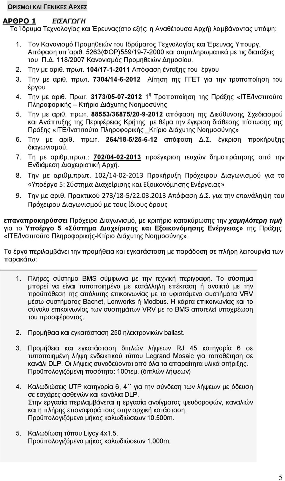 Την με αριθ. πρωτ. 7304/14-6-2012 Αίτηση της ΓΓΕΤ για την τροποποίηση του έργου 4. Την με αριθ. Πρωτ.