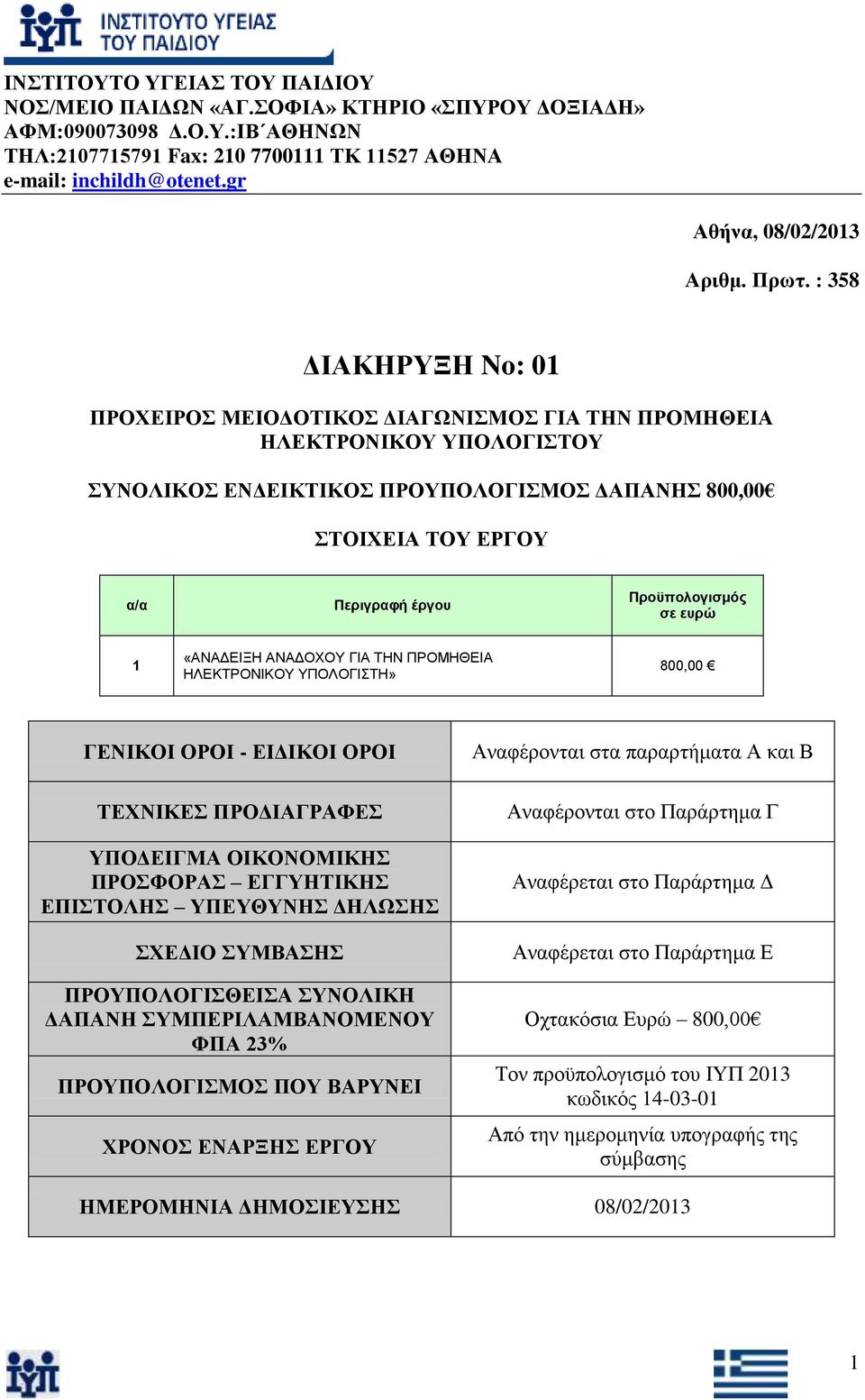 εσρώ 1 «ΑΝΑΔΕΙΞΗ ΑΝΑΔΟΥΟΤ ΓΙΑ ΣΗΝ ΠΡΟΜΗΘΕΙΑ ΗΛΕΚΣΡΟΝΙΚΟΤ ΤΠΟΛΟΓΙΣΗ» 800,00 ΓΔΝΙΚΟΙ ΟΡΟΙ - ΔΙΓΙΚΟΙ ΟΡΟΙ ΣΔΥΝΙΚΔ ΠΡΟΓΙΑΓΡΑΦΔ ΤΠΟΓΔΙΓΜΑ ΟΙΚΟΝΟΜΙΚΗ ΠΡΟΦΟΡΑ ΔΓΓΤΗΣΙΚΗ ΔΠΙΣΟΛΗ ΤΠΔΤΘΤΝΗ ΓΗΛΩΗ ΥΔΓΙΟ ΤΜΒΑΗ