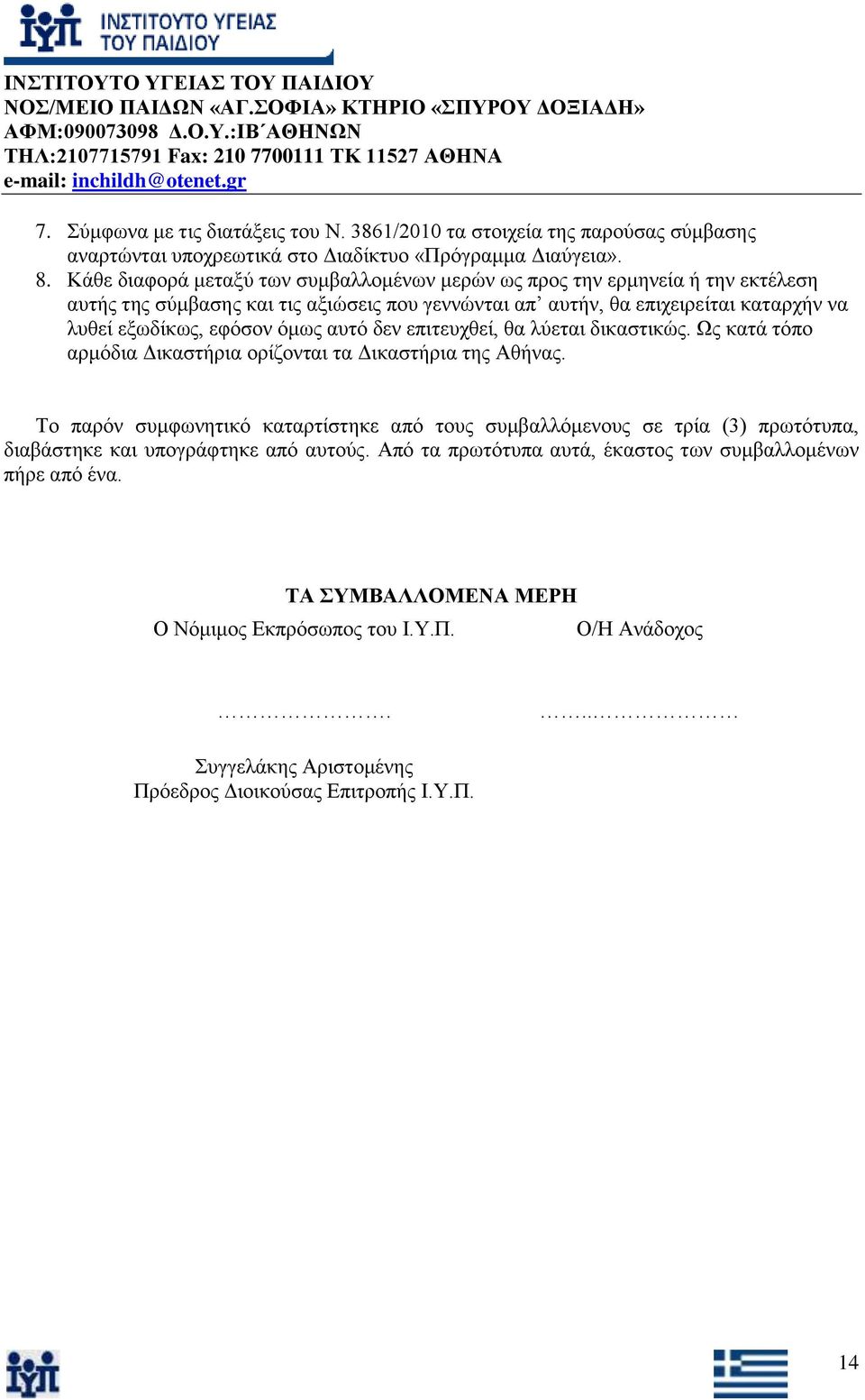 εθφζνλ φκσο απηφ δελ επηηεπρζεί, ζα ιχεηαη δηθαζηηθψο. Ωο θαηά ηφπν αξκφδηα Γηθαζηήξηα νξίδνληαη ηα Γηθαζηήξηα ηεο Αζήλαο.