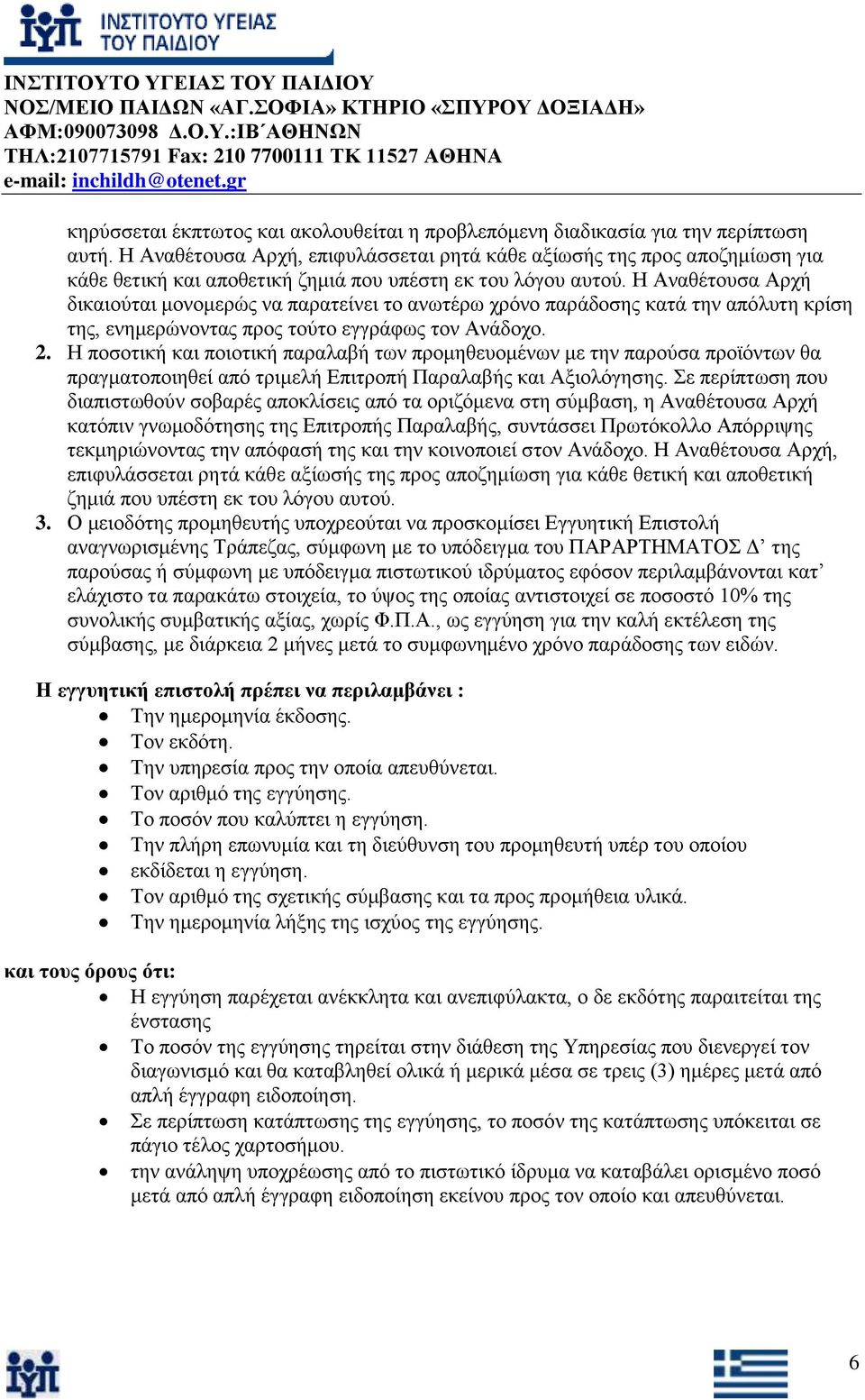 Η Αλαζέηνπζα Αξρή δηθαηνχηαη κνλνκεξψο λα παξαηείλεη ην αλσηέξσ ρξφλν παξάδνζεο θαηά ηελ απφιπηε θξίζε ηεο, ελεκεξψλνληαο πξνο ηνχην εγγξάθσο ηνλ Αλάδνρν. 2.