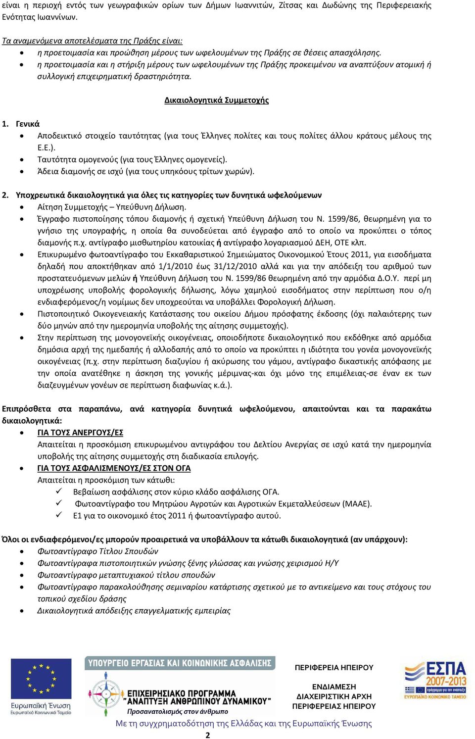 η προετοιμασία και η στήριξη μέρους των ωφελουμένων της Πράξης προκειμένου να αναπτύξουν ατομική ή συλλογική επιχειρηματική δραστηριότητα. Δικαιολογητικά Συμμετοχής 1.