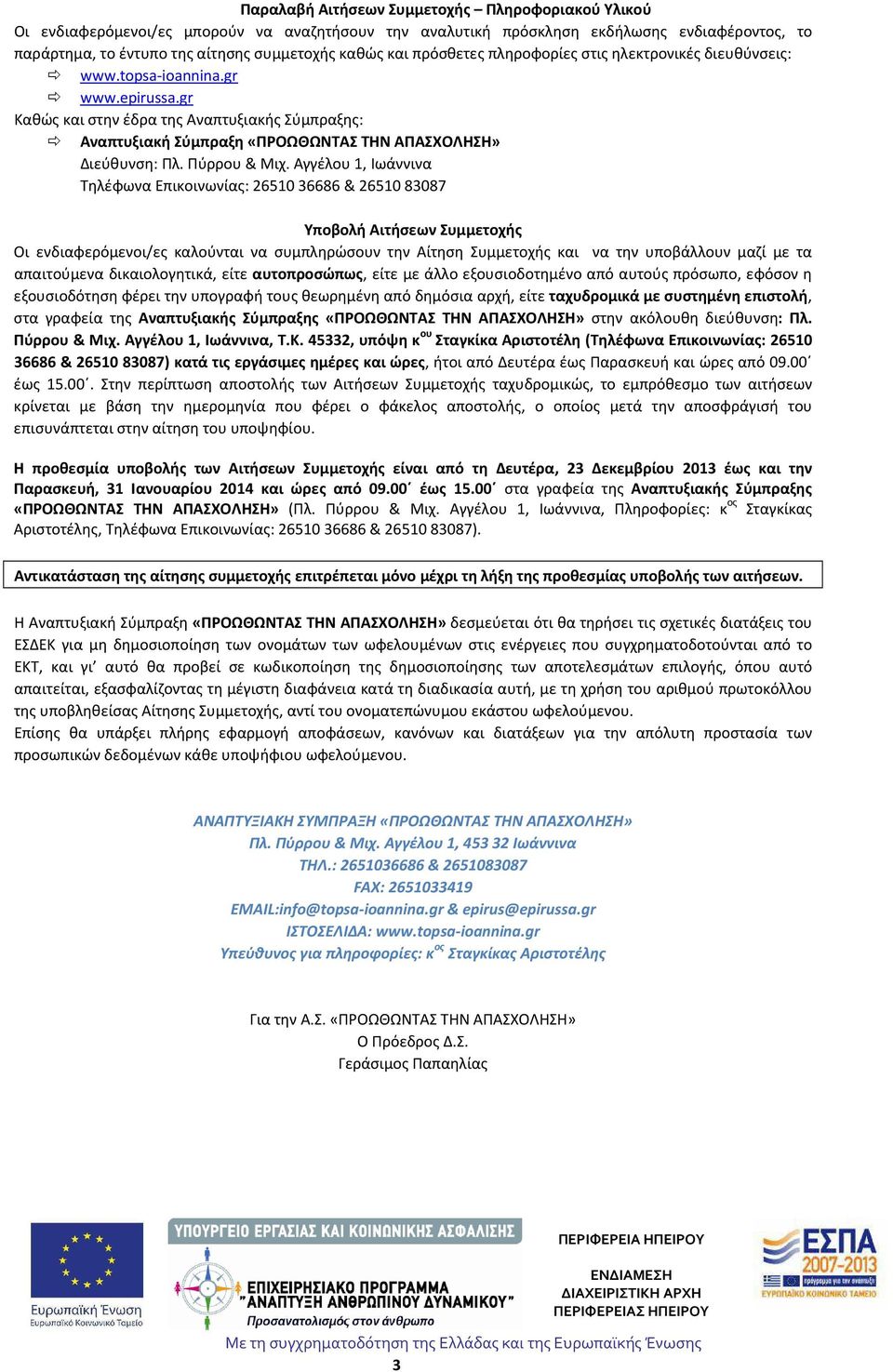 gr Καθώς και στην έδρα της Αναπτυξιακής Σύμπραξης: Αναπτυξιακή Σύμπραξη «ΠΡΟΩΘΩΝΤΑΣ ΤΗΝ ΑΠΑΣΧΟΛΗΣΗ» Διεύθυνση: Πλ. Πύρρου & Μιχ.