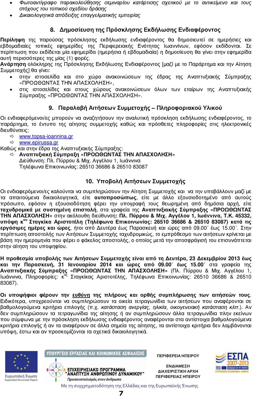 Ιωαννίνων, εφόσον εκδίδονται. Σε περίπτωση που εκδίδεται µία εφηµερίδα (ηµερήσια ή εβδοµαδιαία) η δηµοσίευση θα γίνει στην εφηµερίδα αυτή περισσότερες της µίας (1) φορές.