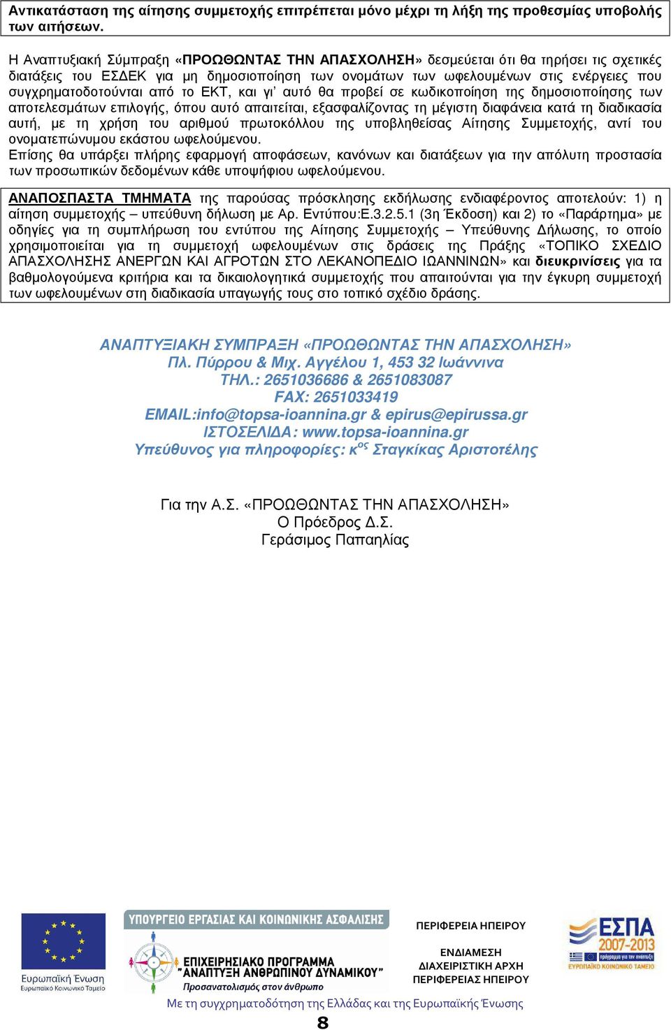 από το ΕΚΤ, και γι αυτό θα προβεί σε κωδικοποίηση της δηµοσιοποίησης των αποτελεσµάτων επιλογής, όπου αυτό απαιτείται, εξασφαλίζοντας τη µέγιστη διαφάνεια κατά τη διαδικασία αυτή, µε τη χρήση του