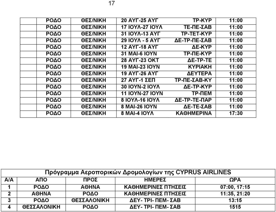 ΘΔ/ΝΗΚΖ 27 ΑΤΓ-1 ΔΠ ΣΡ-ΠΔ-ΑΒ-ΚΤ 11:00 ΡΟΓΟ ΘΔ/ΝΗΚΖ 30 ΗΟΤΝ-2 ΗΟΤΛ ΓΔ-ΣΡ-ΚΤΡ 11:00 ΡΟΓΟ ΘΔ/ΝΗΚΖ 11 ΗΟΤΝ-27 ΗΟΤΝ ΣΡ-ΠΔΜ 11:00 ΡΟΓΟ ΘΔ/ΝΗΚΖ 8 ΗΟΤΛ-16 ΗΟΤΛ ΓΔ-ΣΡ-ΣΔ-ΠΑΡ 11:00 ΡΟΓΟ ΘΔ/ΝΗΚΖ 8 ΜΑΗ-26 ΗΟΤΝ