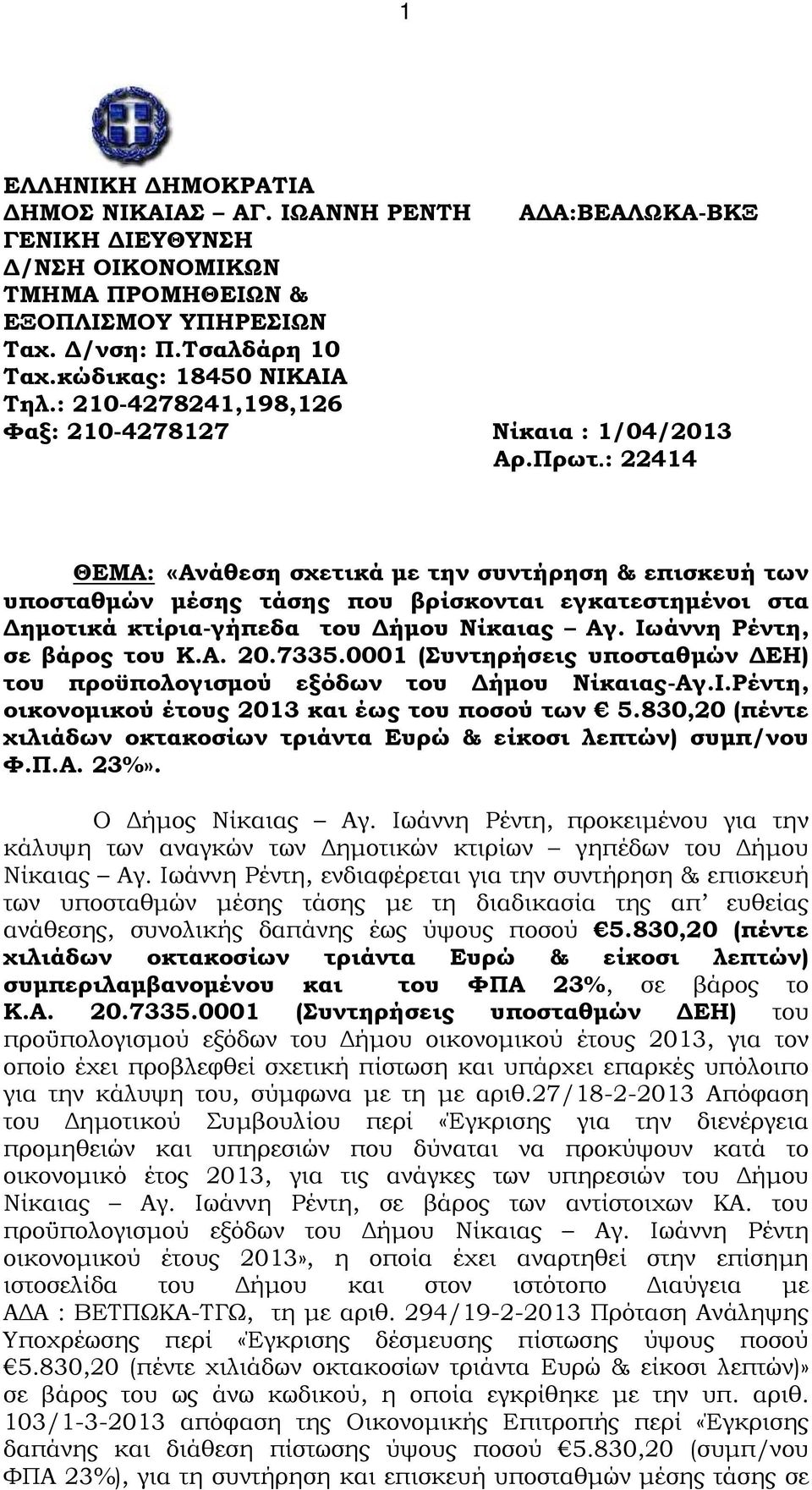 : 22414 ΘΕΜΑ: «Ανάθεση σχετικά µε την συντήρηση & επισκευή των υποσταθµών µέσης τάσης που βρίσκονται εγκατεστηµένοι στα ηµοτικά κτίρια-γήπεδα του ήµου Νίκαιας Αγ. Ιωάννη Ρέντη, σε βάρος του Κ.Α. 20.