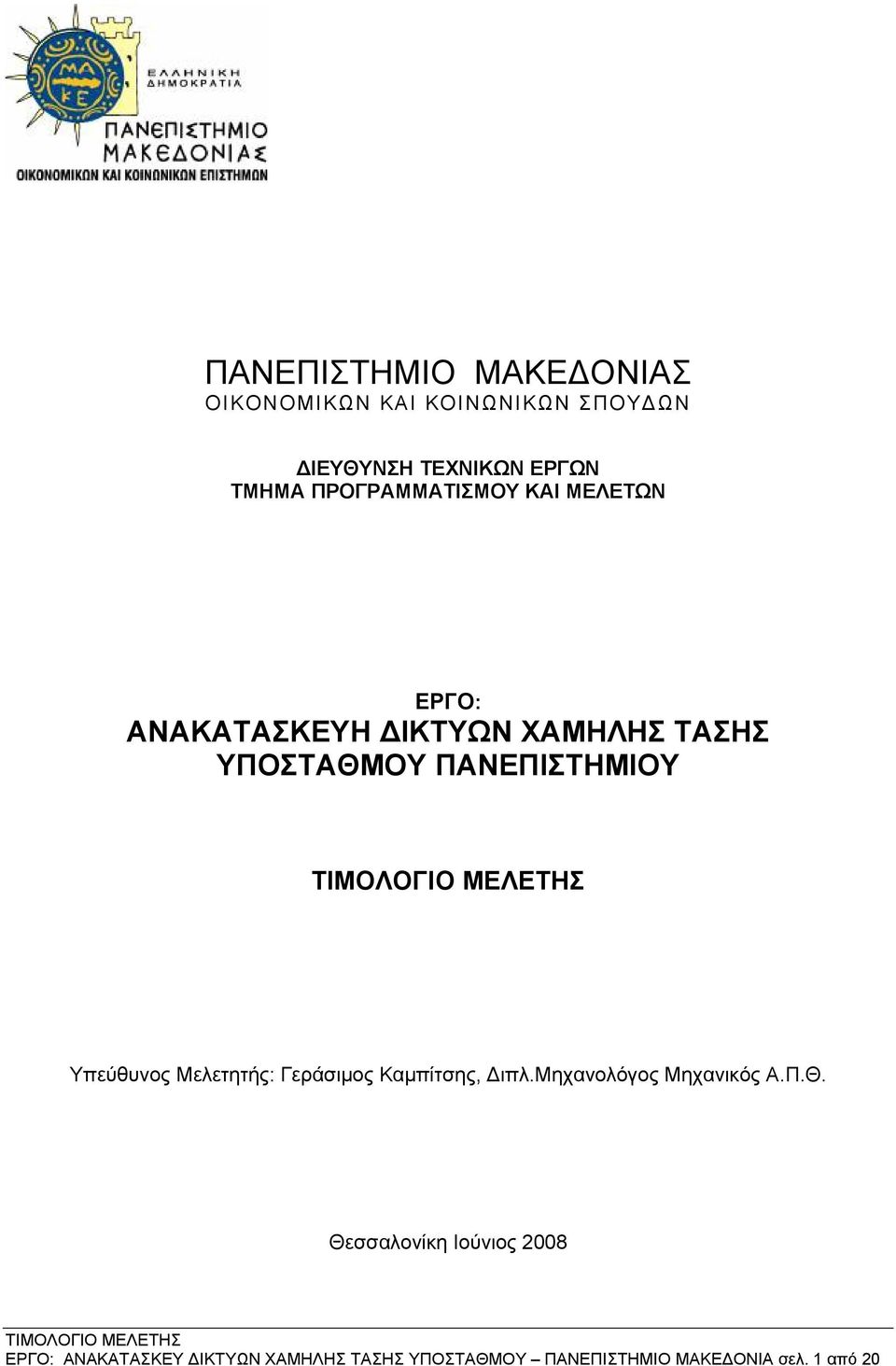 ΠΑΝΕΠΙΣΤΗΜΙΟΥ Υπεύθυνος Μελετητής: Γεράσιμος Καμπίτσης, Διπλ.Μηχανολόγος Μηχανικός Α.Π.Θ.