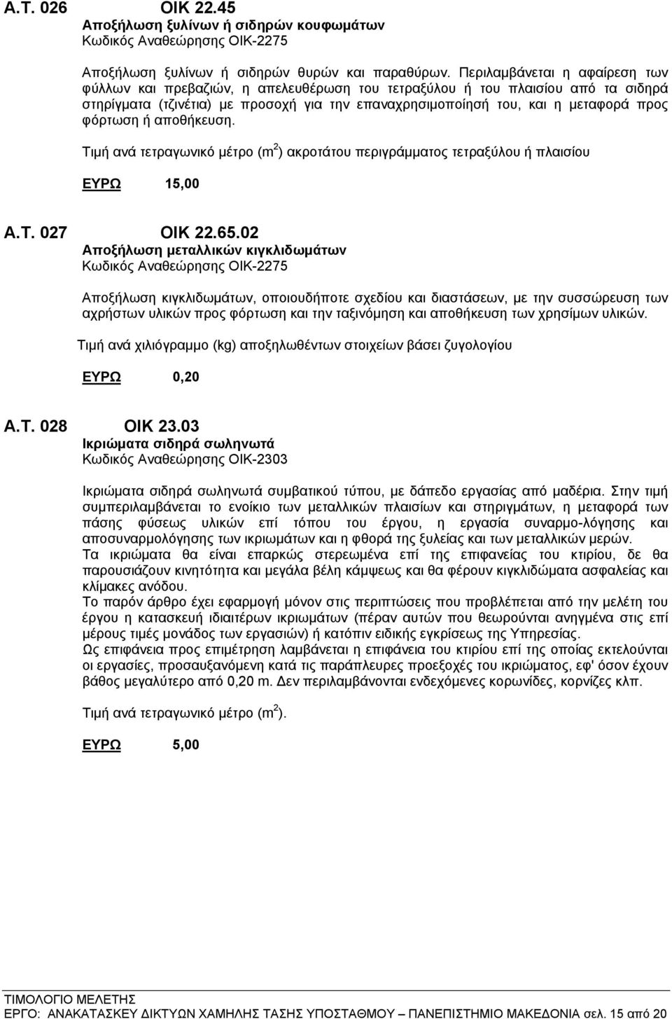 φόρτωση ή αποθήκευση. Τιμή ανά τετραγωνικό μέτρο (m 2 ) ακροτάτου περιγράμματος τετραξύλου ή πλαισίου ΕΥΡΩ 15,00 Α.Τ. 027 ΟΙΚ 22.65.