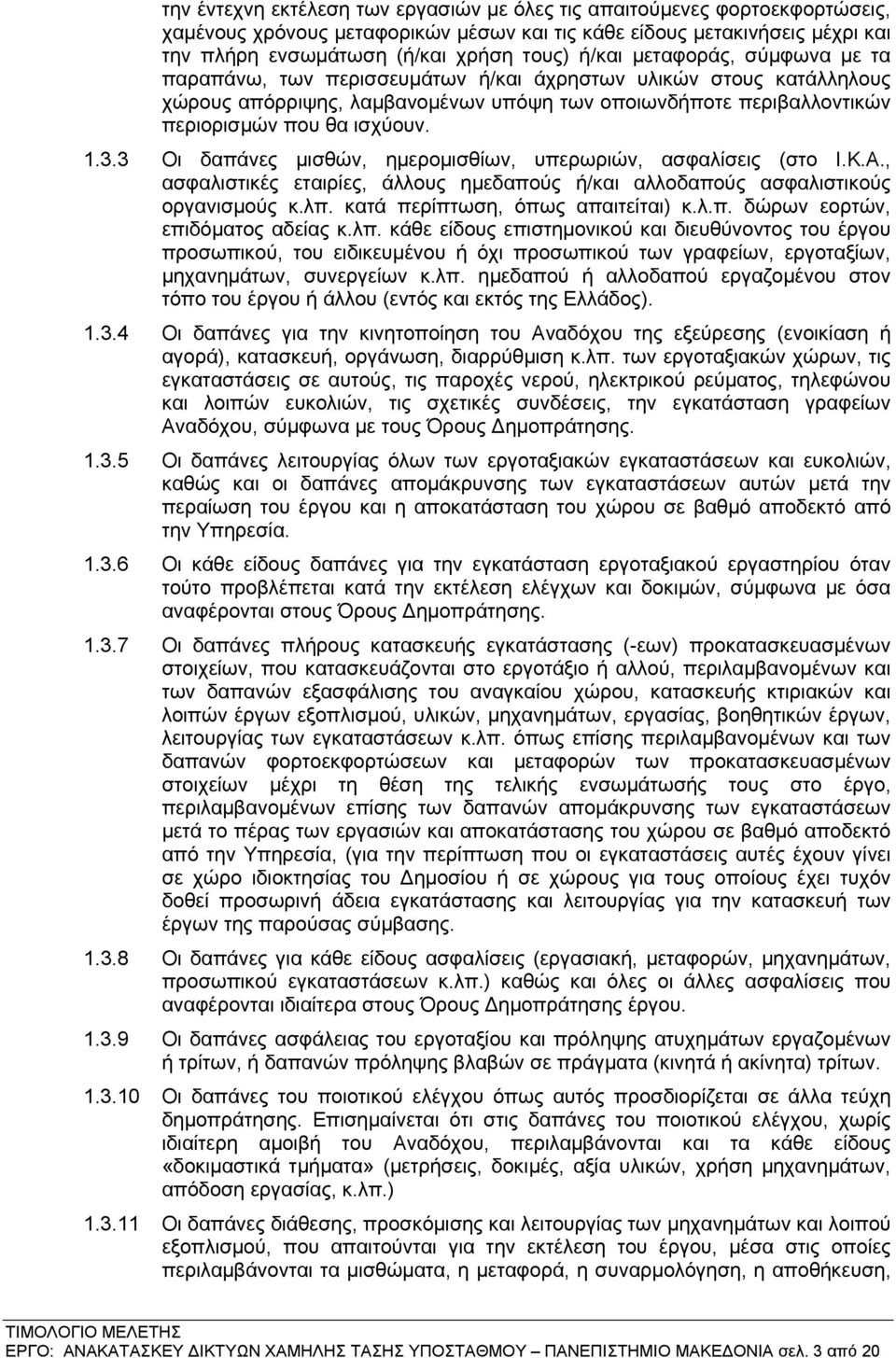 3.3 Οι δαπάνες μισθών, ημερομισθίων, υπερωριών, ασφαλίσεις (στο Ι.Κ.Α., ασφαλιστικές εταιρίες, άλλους ημεδαπούς ή/και αλλοδαπούς ασφαλιστικούς οργανισμούς κ.λπ. κατά περίπτωση, όπως απαιτείται) κ.λ.π. δώρων εορτών, επιδόματος αδείας κ.