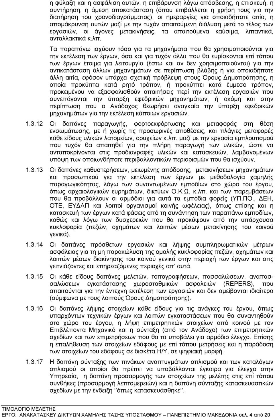 Τα παραπάνω ισχύουν τόσο για τα μηχανήματα που θα χρησιμοποιούνται για την εκτέλεση των έργων, όσο και για τυχόν άλλα που θα ευρίσκονται επί τόπου των έργων έτοιμα για λειτουργία (έστω και αν δεν