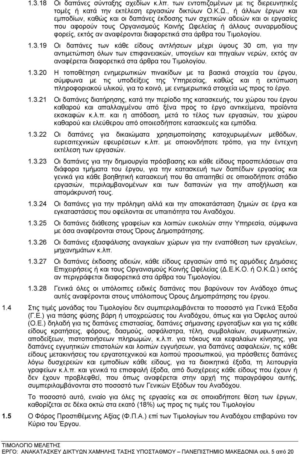 διαφορετικά στα άρθρα του Τιμολογίου. 1.3.