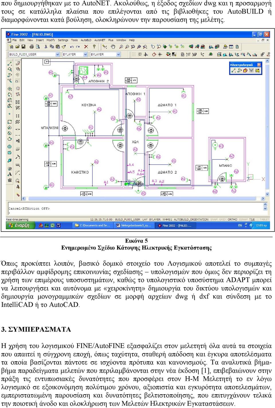 Εικόνα 5 Ενημερωμένο Σχέδιο Κάτοψης Ηλεκτρικής Εγκατάστασης Όπως προκύπτει λοιπόν, βασικό δομικό στοιχείο του Λογισμικού αποτελεί το συμπαγές περιβάλλον αμφίδρομης επικοινωνίας σχεδίασης υπολογισμών