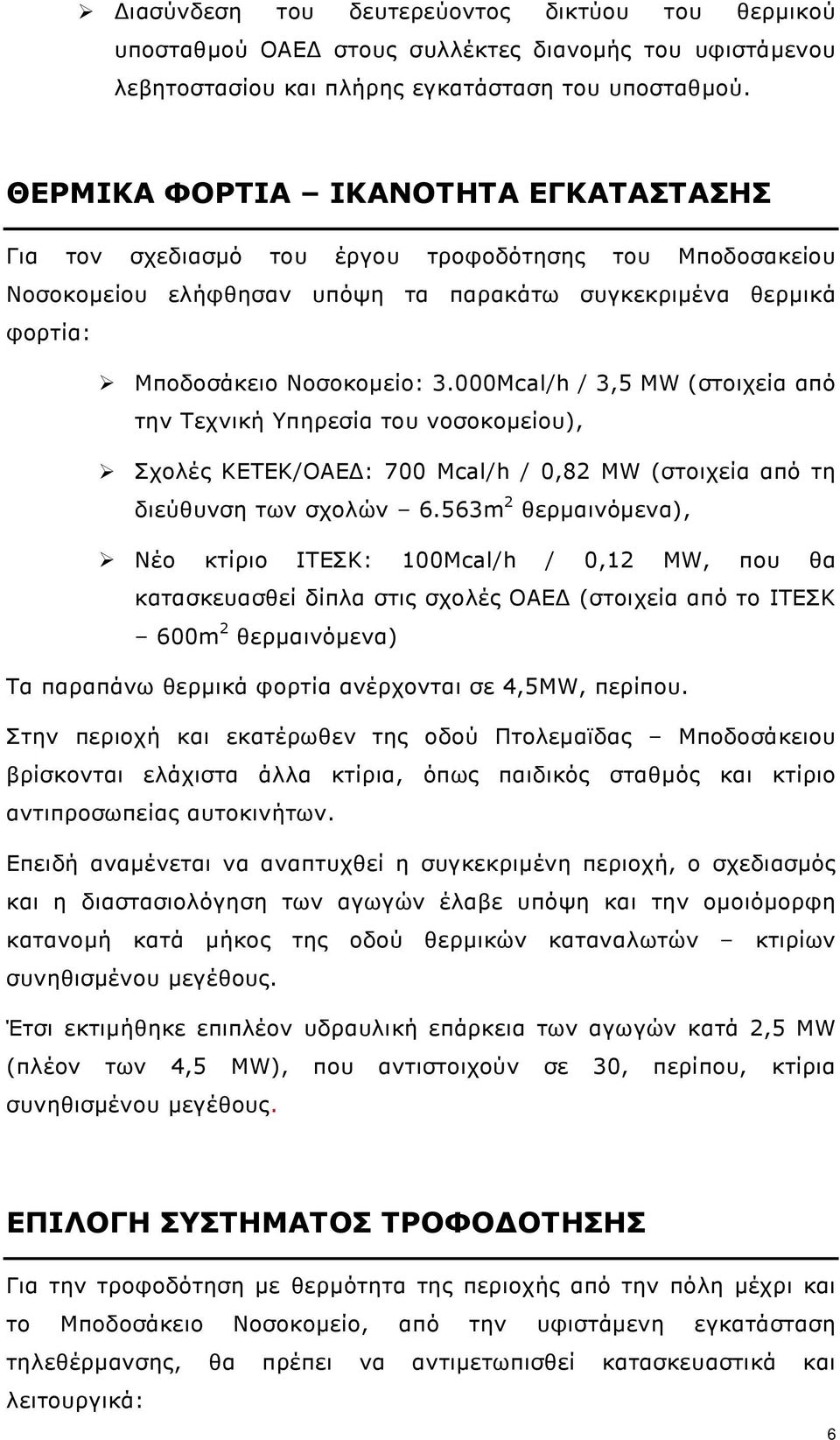 000Mcal/h / 3,5 MW (στοιχεία από την Τεχνική Υπηρεσία του νοσοκοµείου), Σχολές ΚΕΤΕΚ/ΟΑΕ : 700 Mcal/h / 0,82 MW (στοιχεία από τη διεύθυνση των σχολών 6.