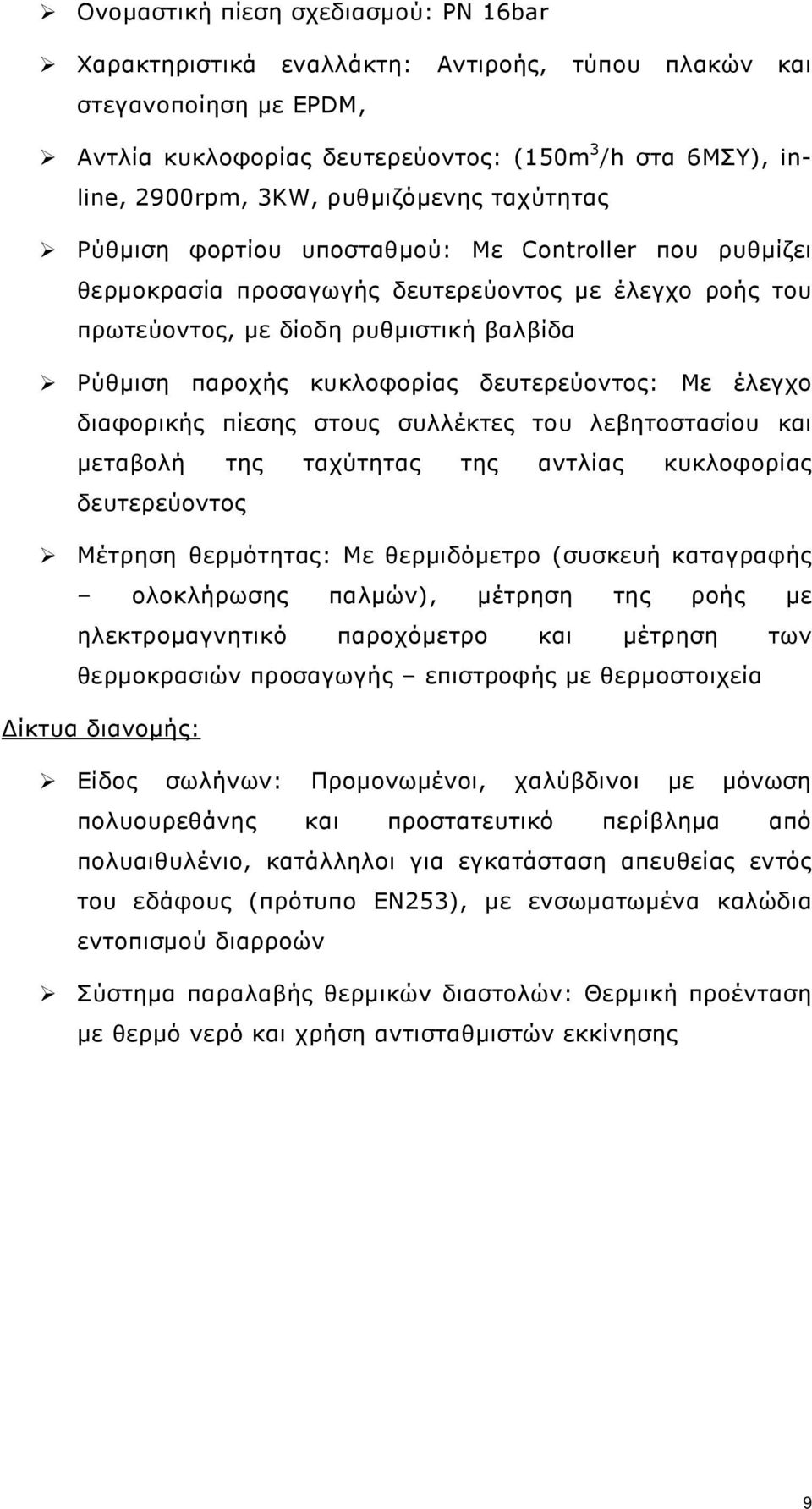 κυκλοφορίας δευτερεύοντος: Με έλεγχο διαφορικής πίεσης στους συλλέκτες του λεβητοστασίου και µεταβολή της ταχύτητας της αντλίας κυκλοφορίας δευτερεύοντος Μέτρηση θερµότητας: Με θερµιδόµετρο (συσκευή