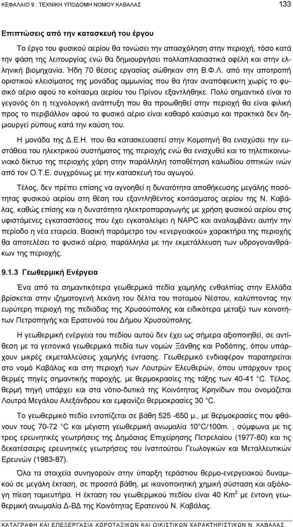 από την αποτροπή οριστικού κλεισίµατος της µονάδας αµµωνίας που θα ήταν αναπόφευκτη χωρίς το φυσικό αέριο αφού το κοίτασµα αερίου του Πρίνου εξαντλήθηκε.