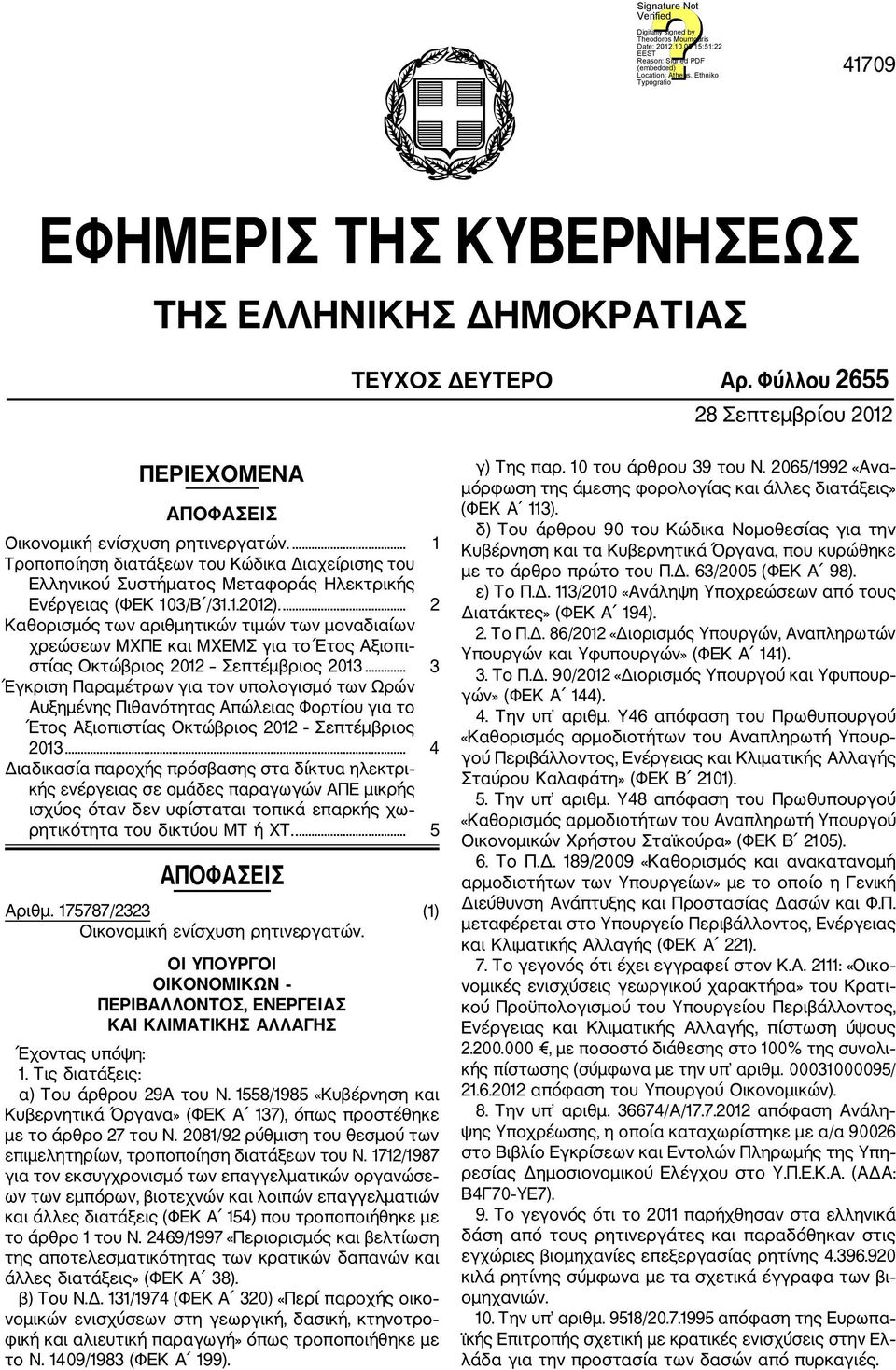 ... 2 Καθορισμός των αριθμητικών τιμών των μοναδιαίων χρεώσεων ΜΧΠΕ και ΜΧΕΜΣ για το Έτος Αξιοπι στίας Οκτώβριος 2012 Σεπτέμβριος 2013.