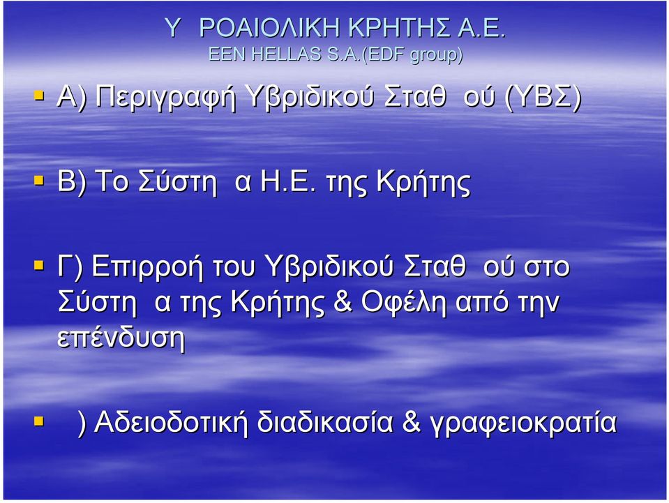 Σύστημα Η.Ε.