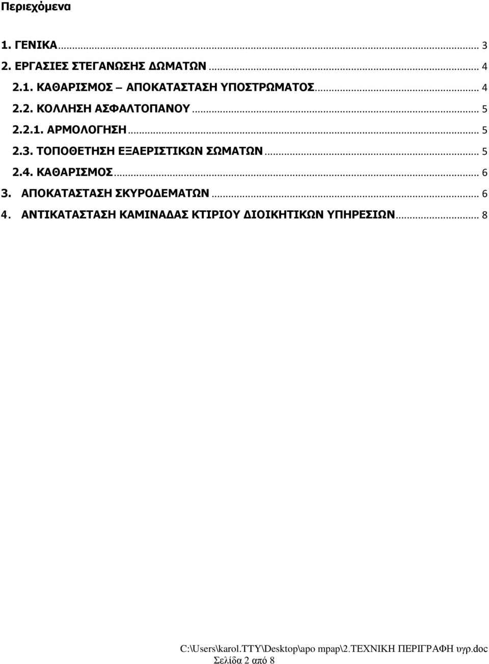 ΤΟΠΟΘΕΤΗΣΗ ΕΞΑΕΡΙΣΤΙΚΩΝ ΣΩΜΑΤΩΝ... 5 2.4. ΚΑΘΑΡΙΣΜΟΣ... 6 3.