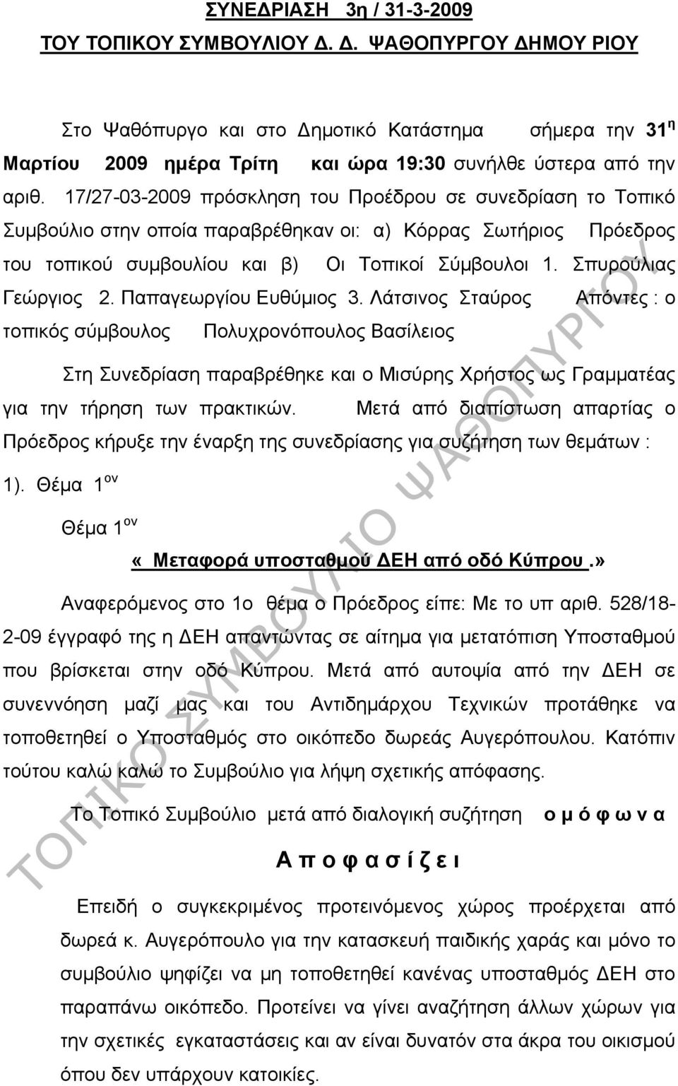 Σπυρούλιας Γεώργιος 2. Παπαγεωργίου Ευθύμιος 3.