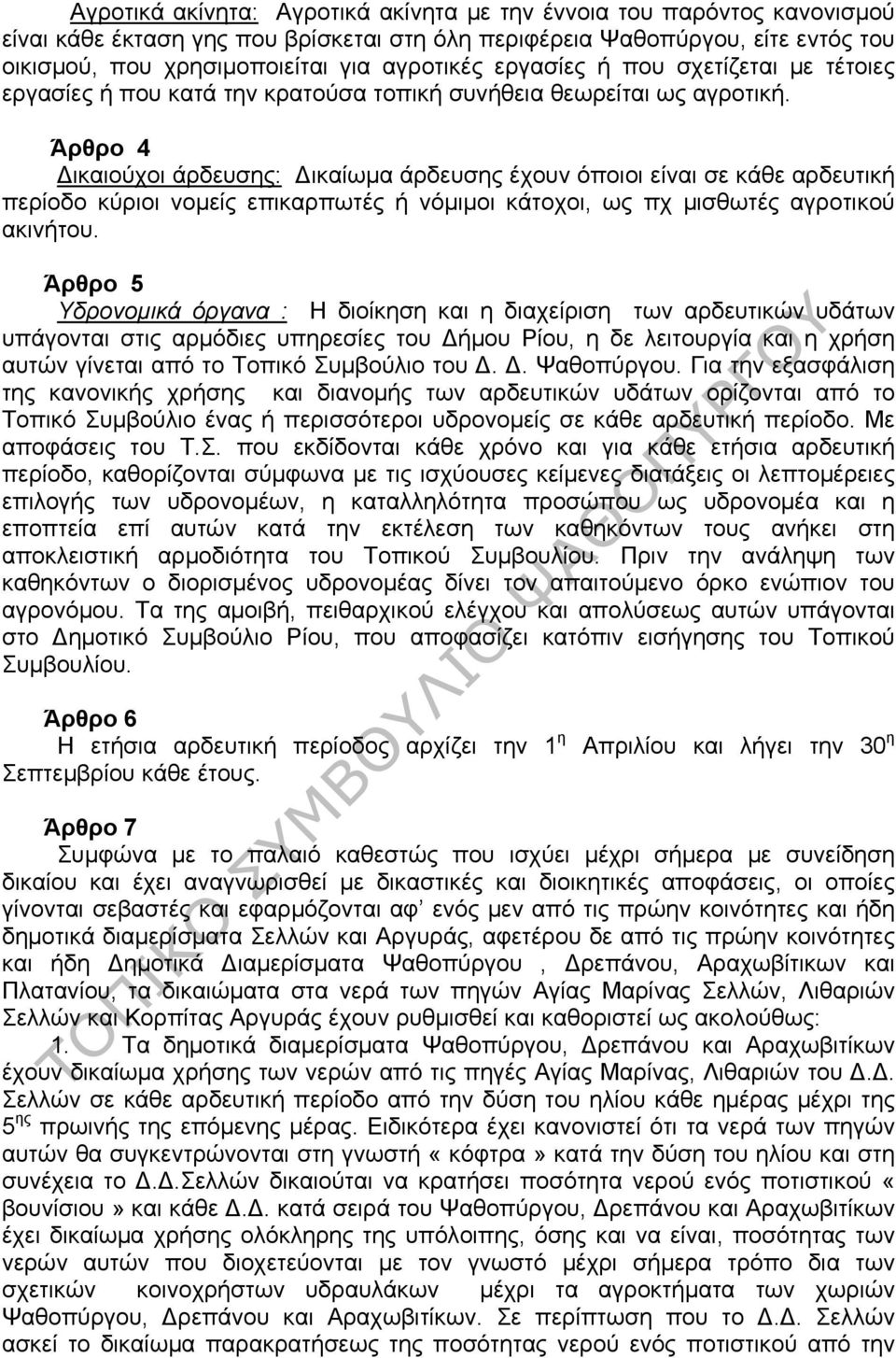 Άρθρο 4 Δικαιούχοι άρδευσης: Δικαίωμα άρδευσης έχουν όποιοι είναι σε κάθε αρδευτική περίοδο κύριοι νομείς επικαρπωτές ή νόμιμοι κάτοχοι, ως πχ μισθωτές αγροτικού ακινήτου.