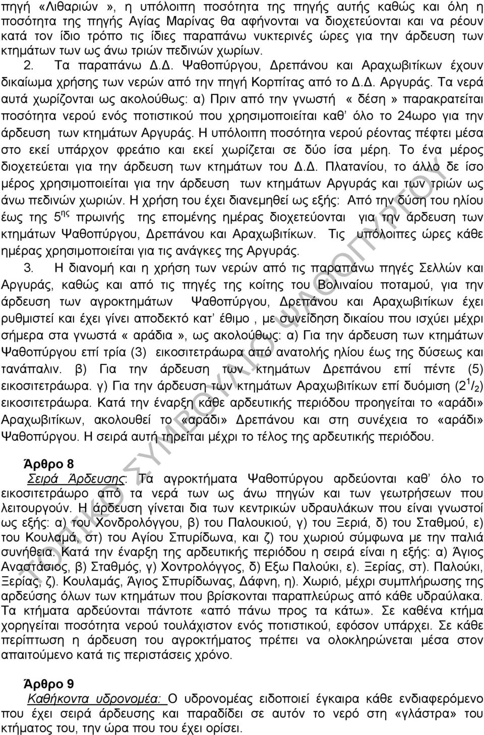 Τα νερά αυτά χωρίζονται ως ακολούθως: α) Πριν από την γνωστή «δέση» παρακρατείται ποσότητα νερού ενός ποτιστικού που χρησιμοποιείται καθ όλο το 24ωρο για την άρδευση των κτημάτων Αργυράς.