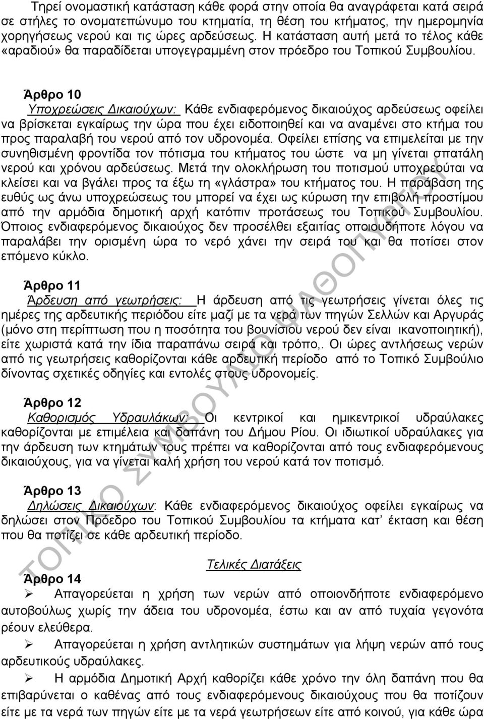 Άρθρο 10 Υποχρεώσεις Δικαιούχων: Κάθε ενδιαφερόμενος δικαιούχος αρδεύσεως οφείλει να βρίσκεται εγκαίρως την ώρα που έχει ειδοποιηθεί και να αναμένει στο κτήμα του προς παραλαβή του νερού από τον