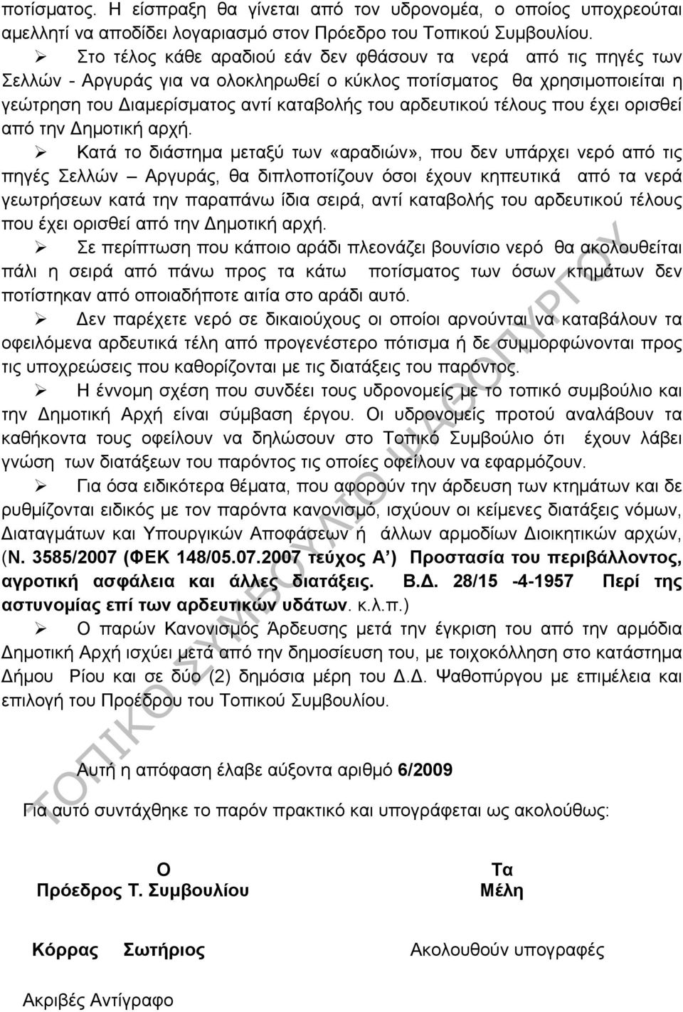 τέλους που έχει ορισθεί από την Δημοτική αρχή.