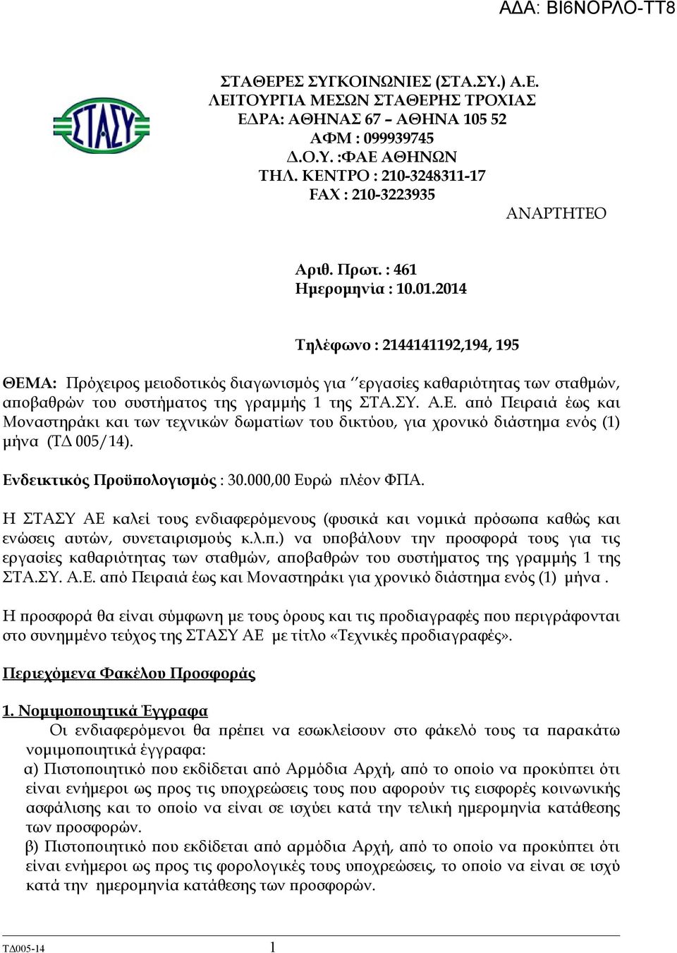 Ε. από Πειραιά έως και Μοναστηράκι και των τεχνικών δωματίων του δικτύου, για χρονικό διάστημα ενός (1) μήνα (ΤΔ 005/14). Ενδεικτικός Προϋπολογισμός : 30.000,00 Ευρώ πλέον ΦΠΑ.