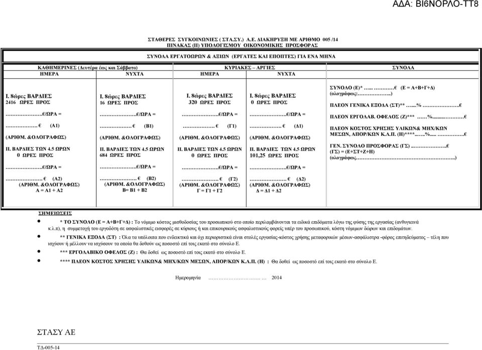 Σάββατο) ΚΥΡΙΑΚΕΣ ΑΡΓΙΕΣ ΣΥΝΟΛΑ ΗΜΕΡΑ ΝΥΧΤΑ ΗΜΕΡΑ ΝΥΧΤΑ Ι. 8ώρες ΒΑΡΔΙΕΣ 2416 ΩΡΕΣ ΠΡΟΣ Ι. 8ώρες ΒΑΡΔΙΕΣ 16 ΩΡΕΣ ΠΡΟΣ Ι. 8ώρες ΒΑΡΔΙΕΣ 320 ΩΡΕΣ ΠΡΟΣ Ι. 8ώρες ΒΑΡΔΙΕΣ 0 ΩΡΕΣ ΠΡΟΣ ΣΥΝΟΛΟ (Ε)*.