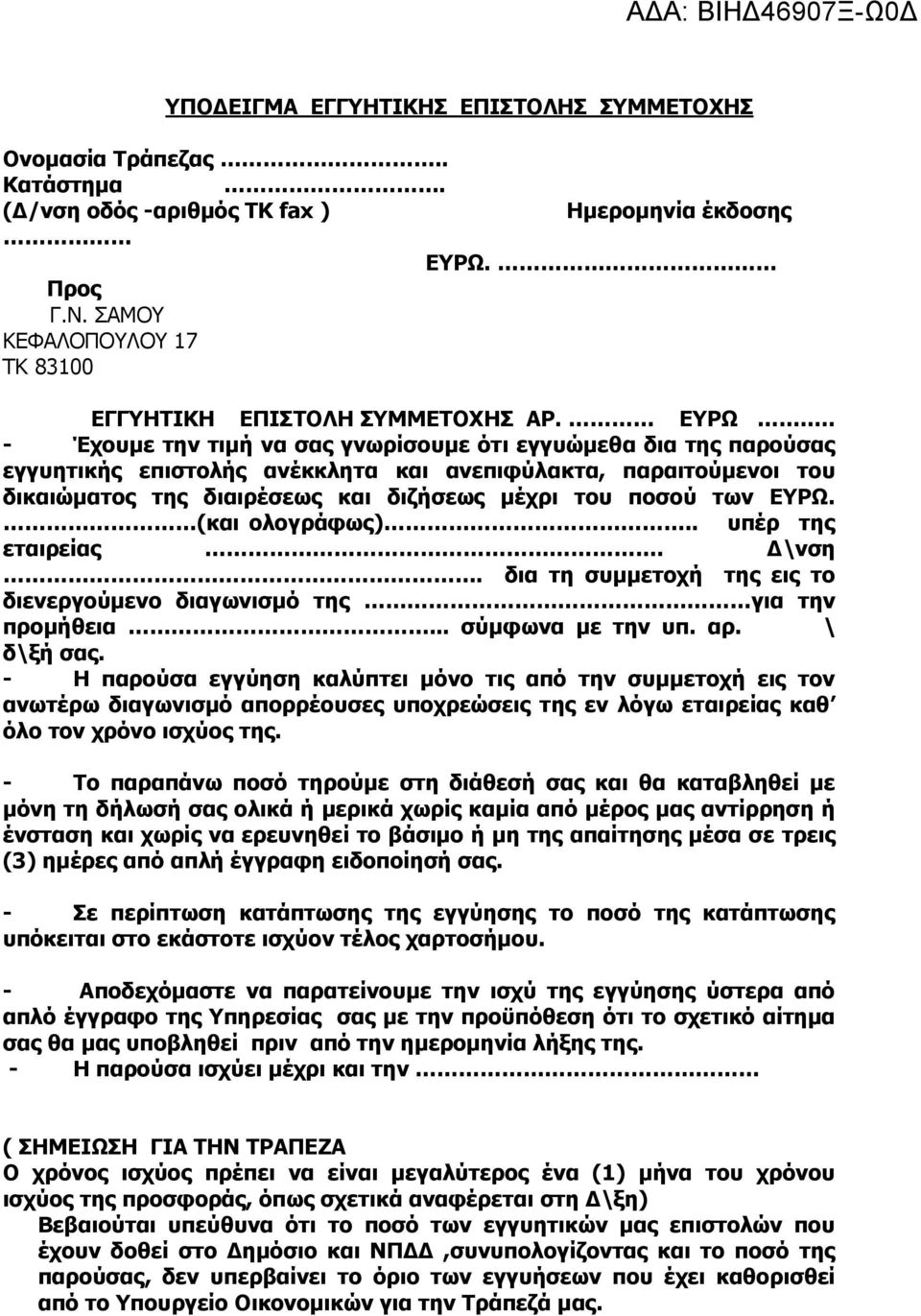 . - Έρνπκε ηελ ηηκή λα ζαο γλσξίζνπκε όηη εγγπώκεζα δηα ηεο παξνύζαο εγγπεηηθήο επηζηνιήο αλέθθιεηα θαη αλεπηθύιαθηα, παξαηηνύκελνη ηνπ δηθαηώκαηνο ηεο δηαηξέζεσο θαη δηδήζεσο κέρξη ηνπ πνζνύ ησλ ΔΟΥ.