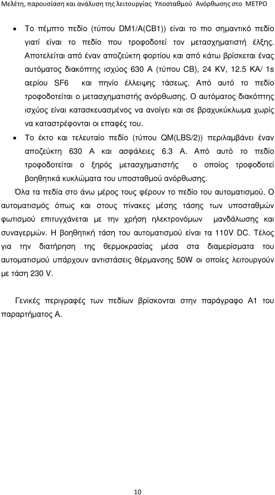 Από αυτό το πεδίο τροφοδοτείται ο µετασχηµατιστής ανόρθωσης. Ο αυτόµατος διακόπτης ισχύος είναι κατασκευασµένος να ανοίγει και σε βραχυκύκλωµα χωρίς να καταστρέφονται οι επαφές του.