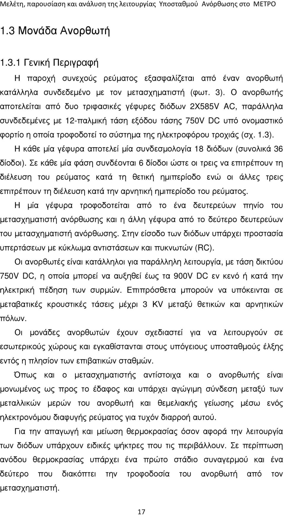 ηλεκτροφόρου τροχιάς (σχ. 1.3). Η κάθε µία γέφυρα αποτελεί µία συνδεσµολογία 18 διόδων (συνολικά 36 δίοδοι).