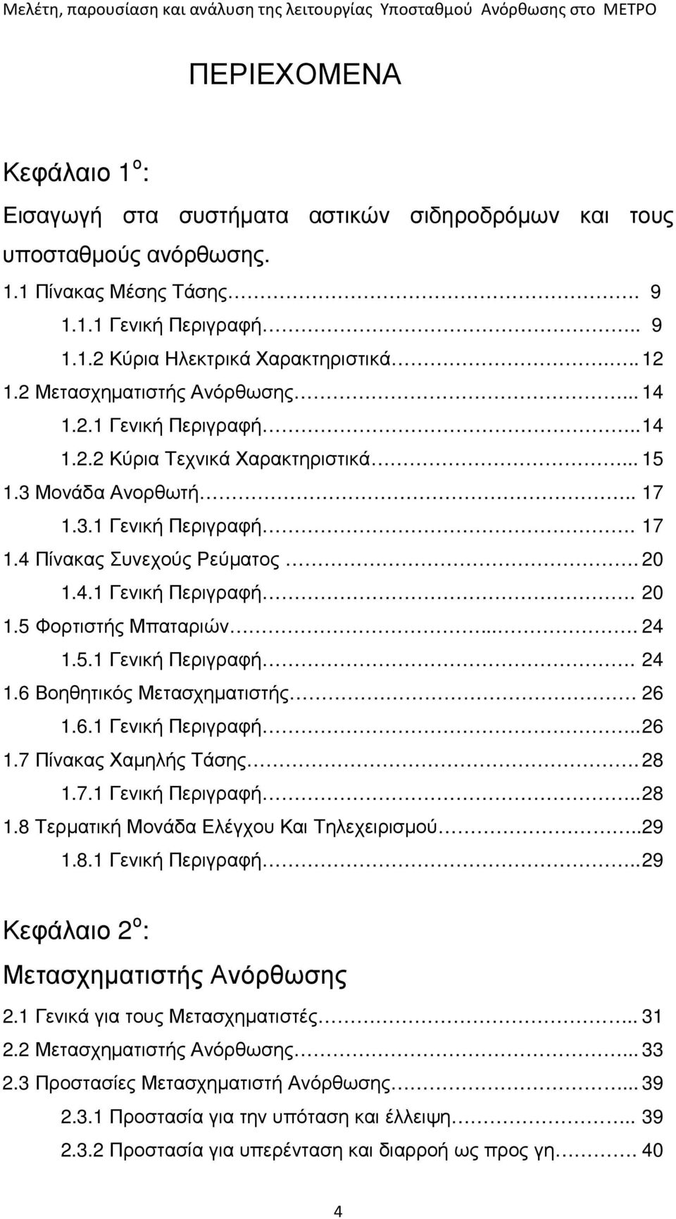 4.1 Γενική Περιγραφή. 20 1.5 Φορτιστής Μπαταριών.... 24 1.5.1 Γενική Περιγραφή. 24 1.6 Βοηθητικός Μετασχηµατιστής 26 1.6.1 Γενική Περιγραφή.. 26 1.7 Πίνακας Χαµηλής Τάσης. 28 1.