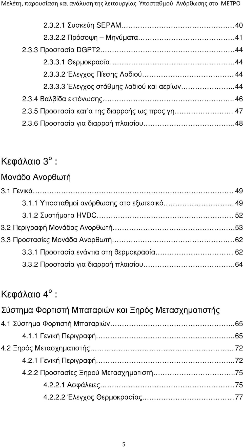 52 3.2 Περιγραφή Μονάδας Ανορθωτή. 53 3.3 Προστασίες Μονάδα Ανορθωτή. 62 3.3.1 Προστασία ενάντια στη θερµοκρασία 62 3.3.2 Προστασία για διαρροή πλαισίου.