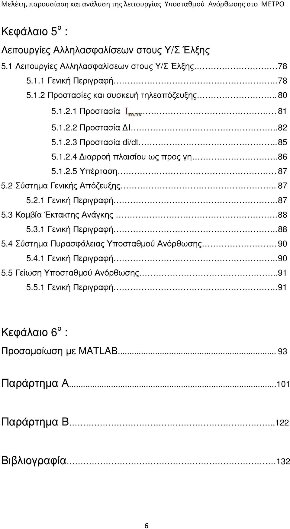 . 87 5.2.1 Γενική Περιγραφή.. 87 5.3 Κοµβία Έκτακτης Ανάγκης. 88 5.3.1 Γενική Περιγραφή.. 88 5.4 Σύστηµα Πυρασφάλειας Υποσταθµού Ανόρθωσης 90 5.