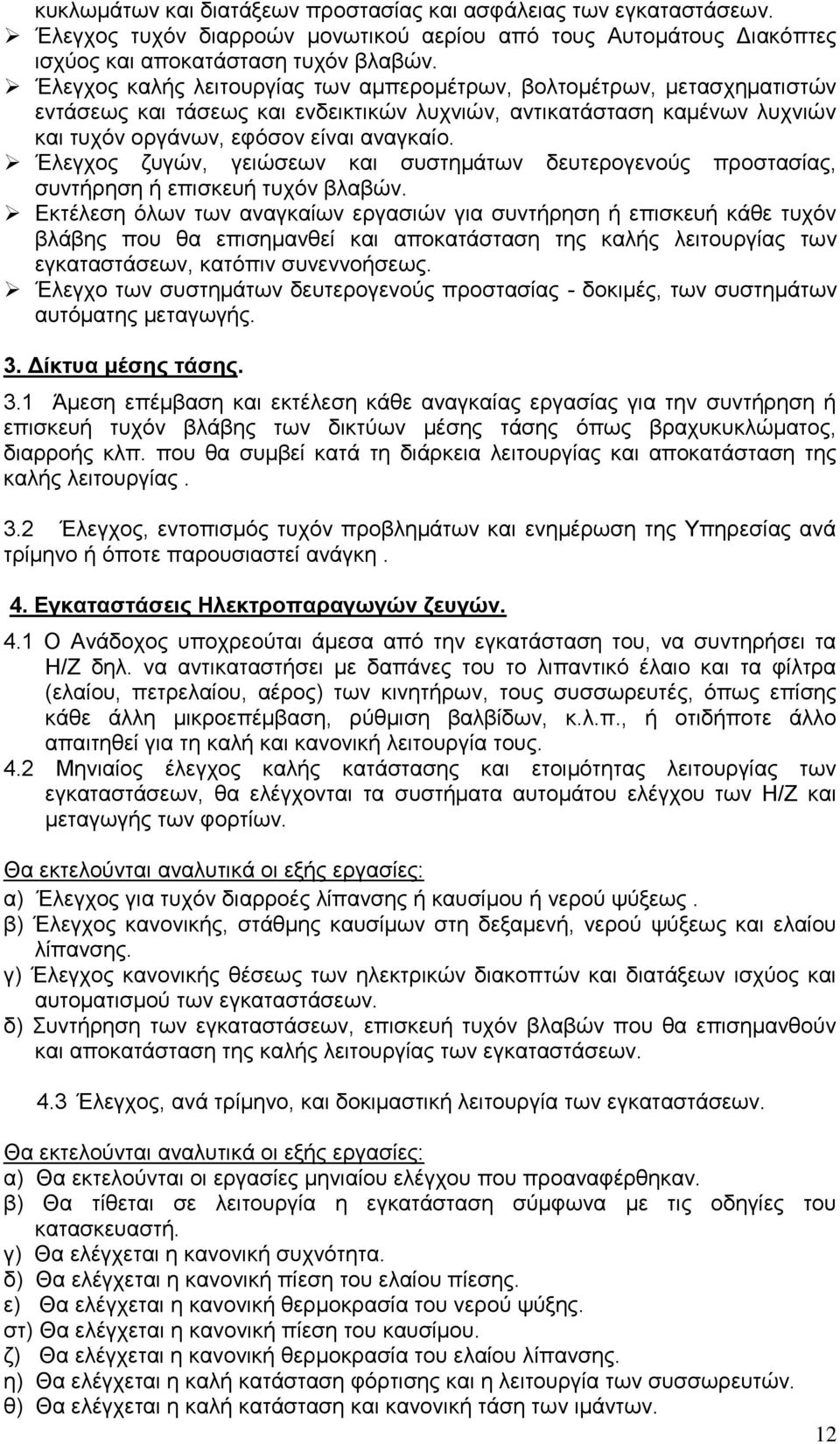 Έλεγχος ζυγών, γειώσεων και συστημάτων δευτερογενούς προστασίας, συντήρηση ή επισκευή τυχόν βλαβών.