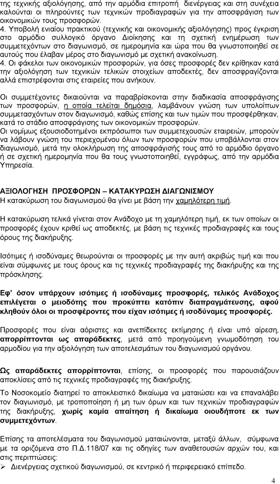 που θα γνωστοποιηθεί σε αυτούς που έλαβαν μέρος στο διαγωνισμό με σχετική ανακοίνωση. 4.